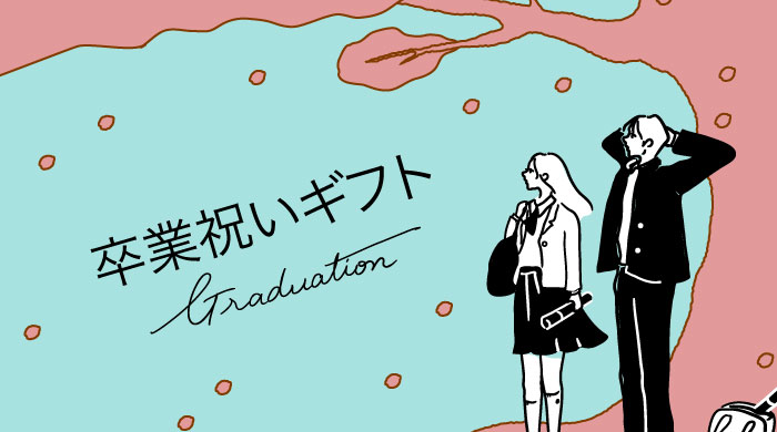 卒業祝いギフト