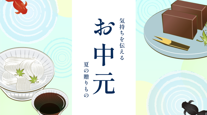 お中元・残暑御見舞い