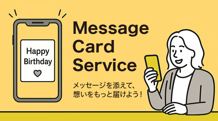 新サービス登場！eギフトにメッセージを添えて、想いをもっと届けよう！