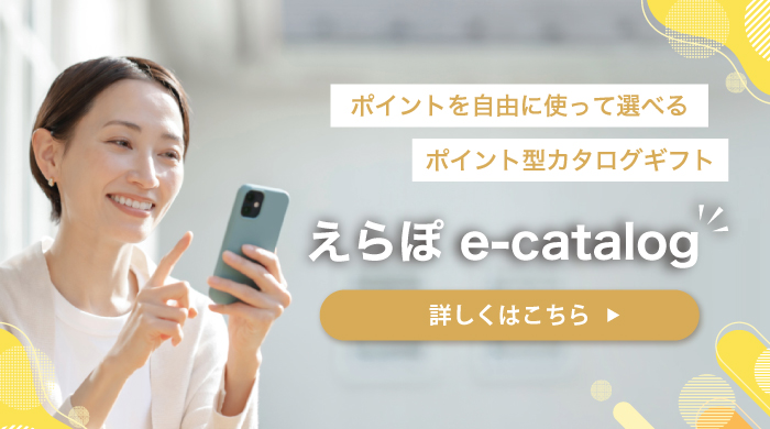ポイントを自由に使って選べるポイント型カタログギフト えらぽ e-catalog