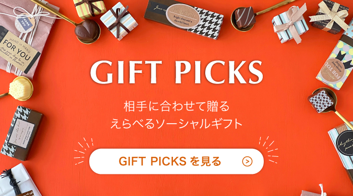 相手に合わせて贈る選べるソーシャルギフト GIFT PICKS