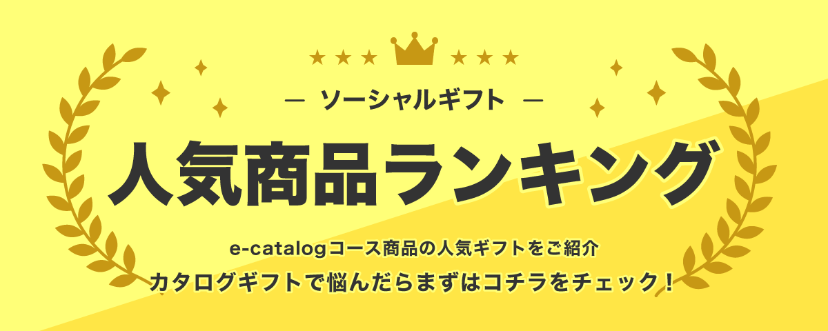 ソーシャルギフト人気商品ランキング
