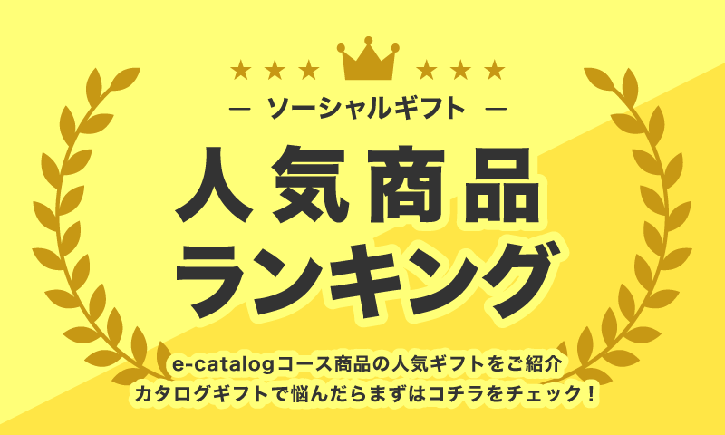 ソーシャルギフト人気商品ランキング